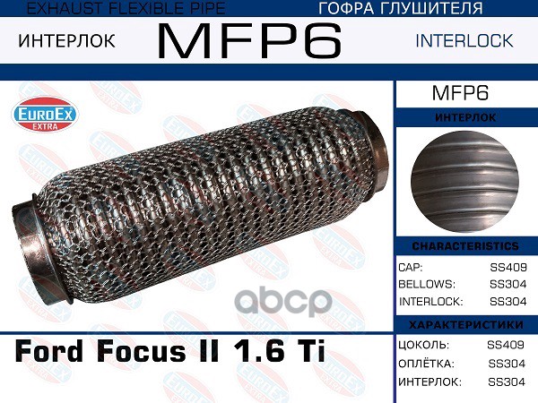 

Гофра Глушителя Ford Focus Ii 1.6 Ti (Кольчуга) EuroEX арт. MFP6