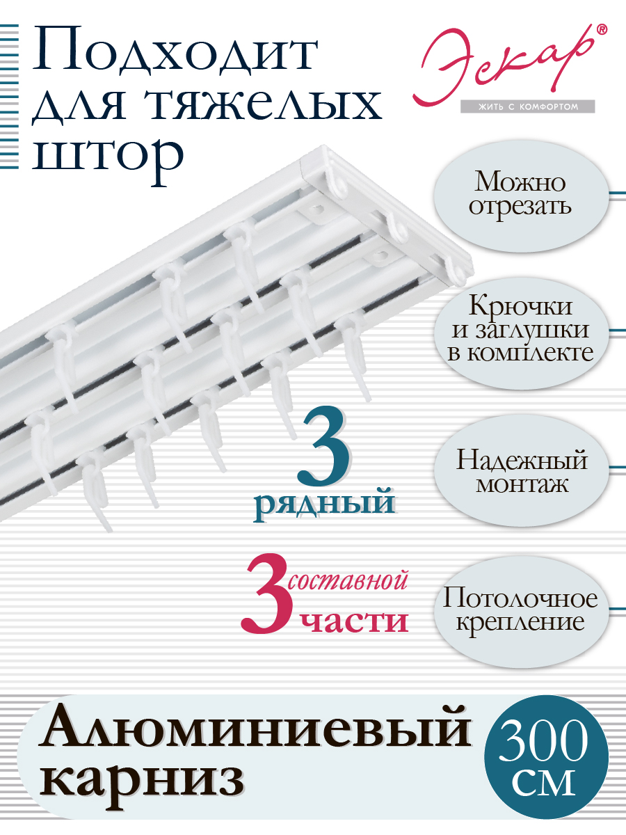 

Карниз алюминиевый трехрядный составной 3 части длина 300 см, Белый, Карниз алюминиевый трехрядный