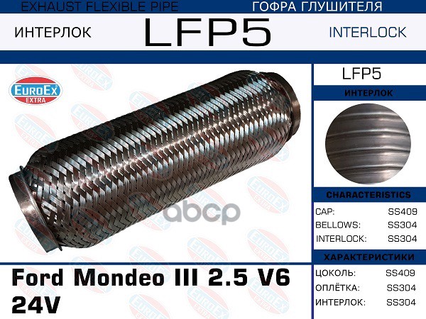 фото Гофра глушителя ford mondeo iii 2.5 v6 24v (interlock) euroex арт. lfp5