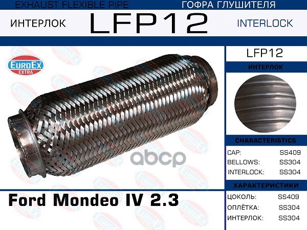 

Гофра Глушителя Ford Mondeo Iv 2.3 (Interlock) EuroEX арт. LFP12