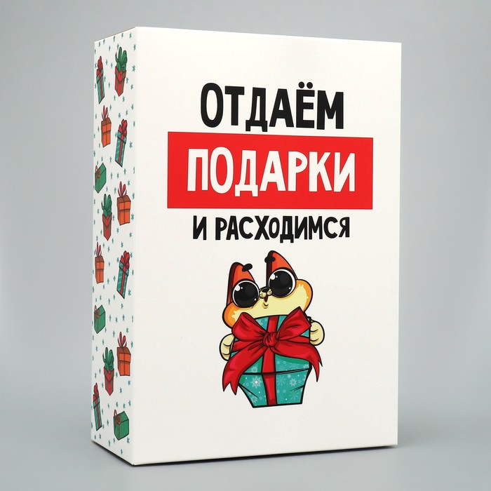 

Коробка подарочная Дарите Счастье Отдаём подарки 16 х 23 х 7.5 см, Белый