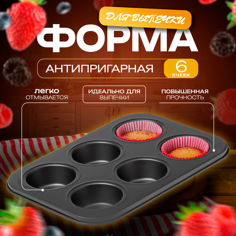 

Форма для выпечки Доляна «Жаклин», 26x17x3 см, 6 ячеек, антипригарное покрытие, Черный