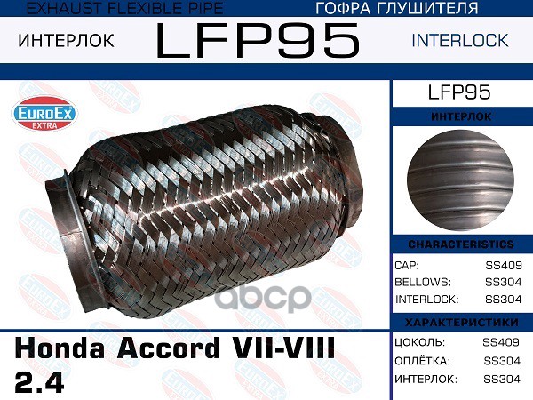 

Гофра Глушителя Honda Accord Vii-Viii 2.4 (Interlock) EuroEX арт. LFP95