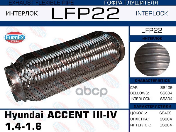 

Гофра Глушителя Hyundai Accent Iii-Iv 1.4-1.6 (Interlock) EuroEX арт. LFP22