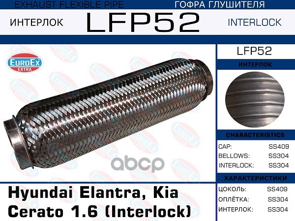

Гофра Глушителя Hyundai Elantra, Kia Cerato 1.6 (Interlock) EuroEX арт. LFP52