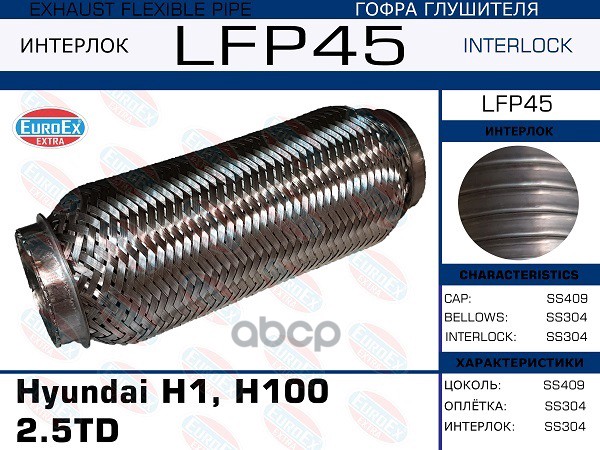 

Гофра Глушителя Hyundai H1, H100 2.5td (Interlock) EuroEX арт. LFP45