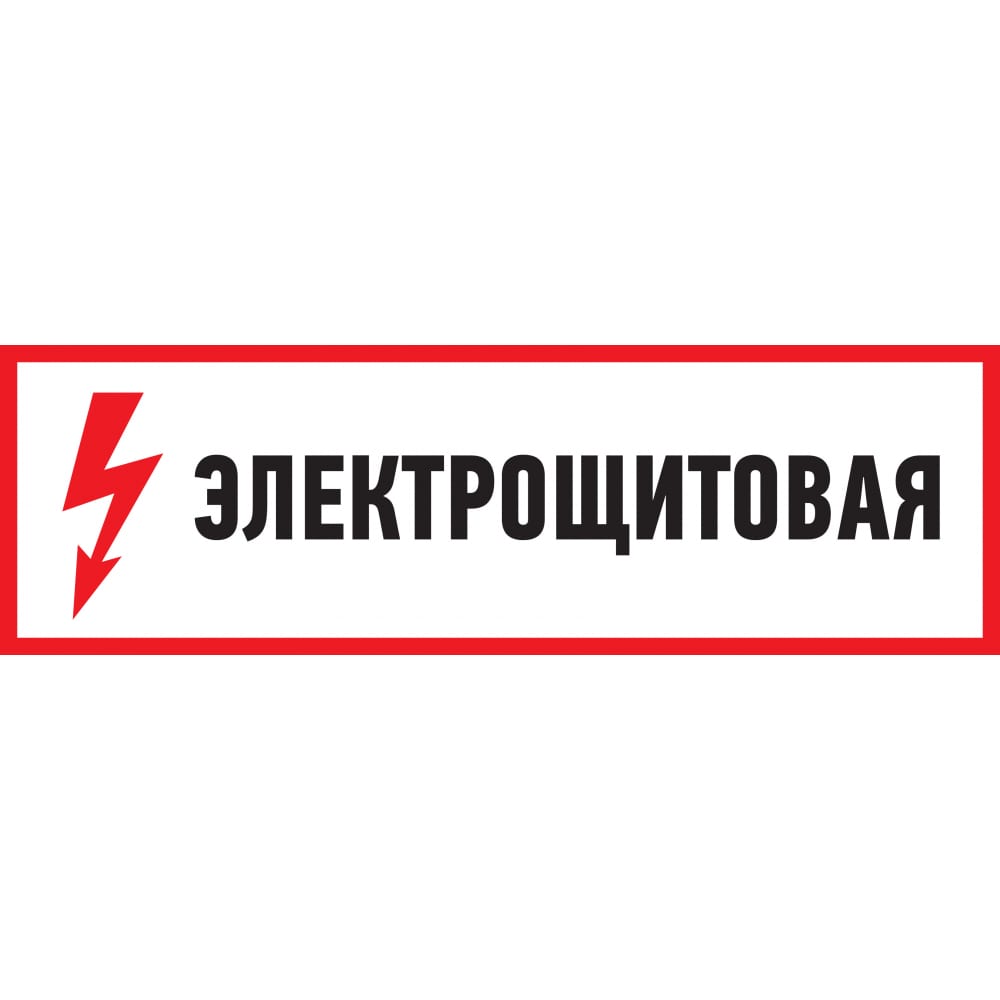 REXANT Наклейка знак электробезопасности Электрощитовая 100x300 мм 5 шт 56-0003