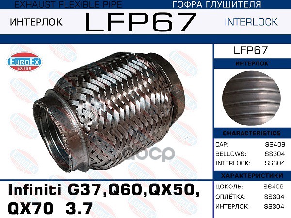 

Гофра Глушителя Infiniti G37,Q60,Qx50,Qx70 3.7 (Interlock) EuroEX арт. LFP67