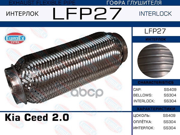 

Гофра Глушителя Kia Ceed 2.0 (Interlock) EuroEX арт. LFP27