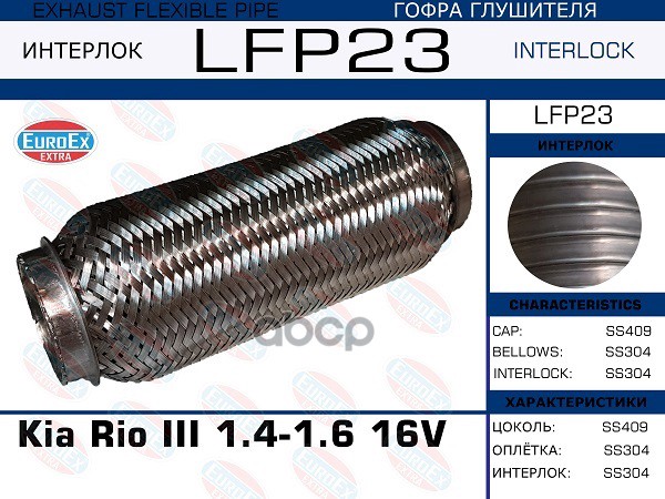 Гофра Глушителя Kia Rio Iii 1.4-1.6 16v (Interlock) EuroEX арт. LFP23