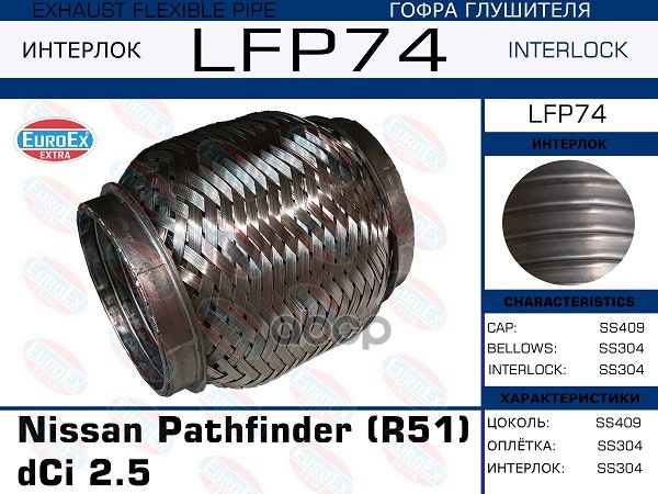 

Гофра Глушителя Nissan Pathfinder (R51) Dci 2.5 (Interlock) EuroEX арт. LFP74