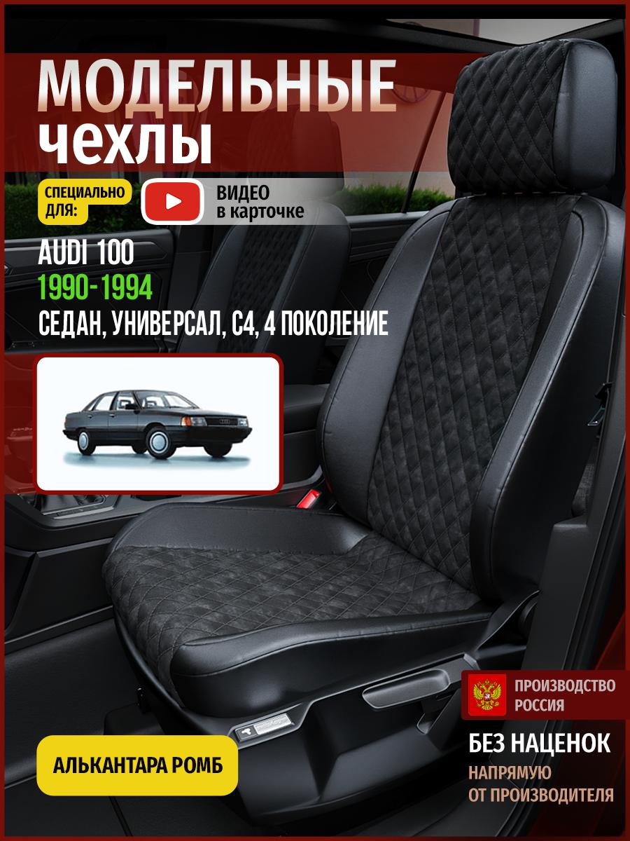 

Чехлы на сиденья Чехлы.ру для Ауди 100 С4 4 седан, универсал 4233AV770FT алькантара ромб, Черный, 2