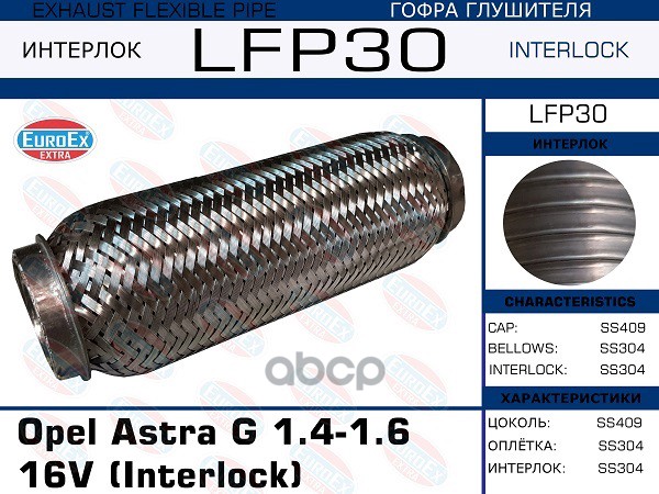 

Гофра Глушителя Opel Astra G 1.4-1.6 16v (Interlock) EuroEX арт. LFP30