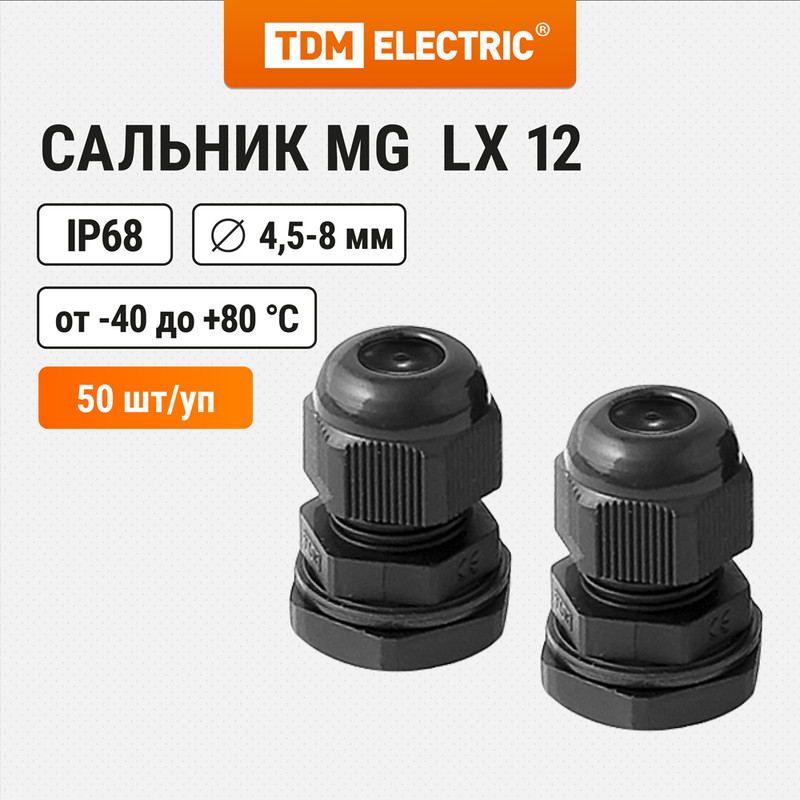 

TDM Сальник MG LX 12 диаметр проводника 4,5-8мм IP68 SQ0806-0007, Черный