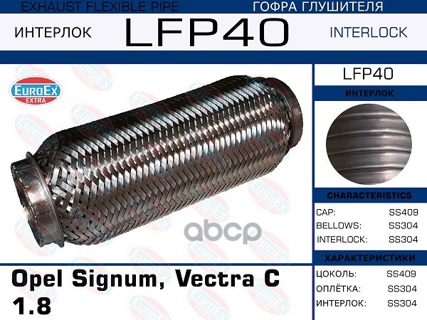 

Гофра Глушителя Opel Signum, Vectra C 1.8 (Interlock) EuroEX арт. LFP40