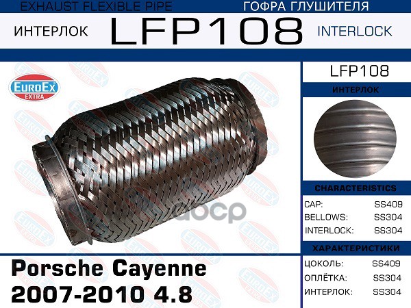 фото Гофра глушителя porsche cayenne 2007-2010 4.8 (interlock) euroex арт. lfp108