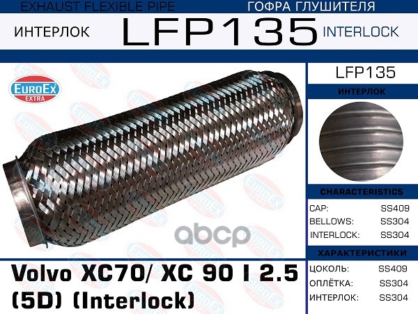 

Гофра Глушителя Volvo Xc70/ Xc 90 I 2.5 (5d) (Interlock) EuroEX арт. LFP135