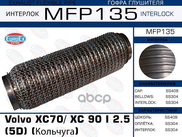 

Гофра Глушителя Volvo Xc70/ Xc 90 I 2.5 (5d) (Кольчуга) EuroEX арт. MFP135
