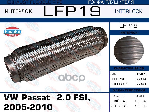 Гофра Глушителя Vw Passat  2.0 Fsi, 2005-2010 (Interlock) EuroEX арт. LFP19