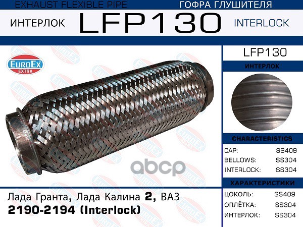 

Гофра Глушителя Лада Гранта, Лада Калина 2, Ваз 2190-2194 (Interlock) EuroEX арт. LFP130