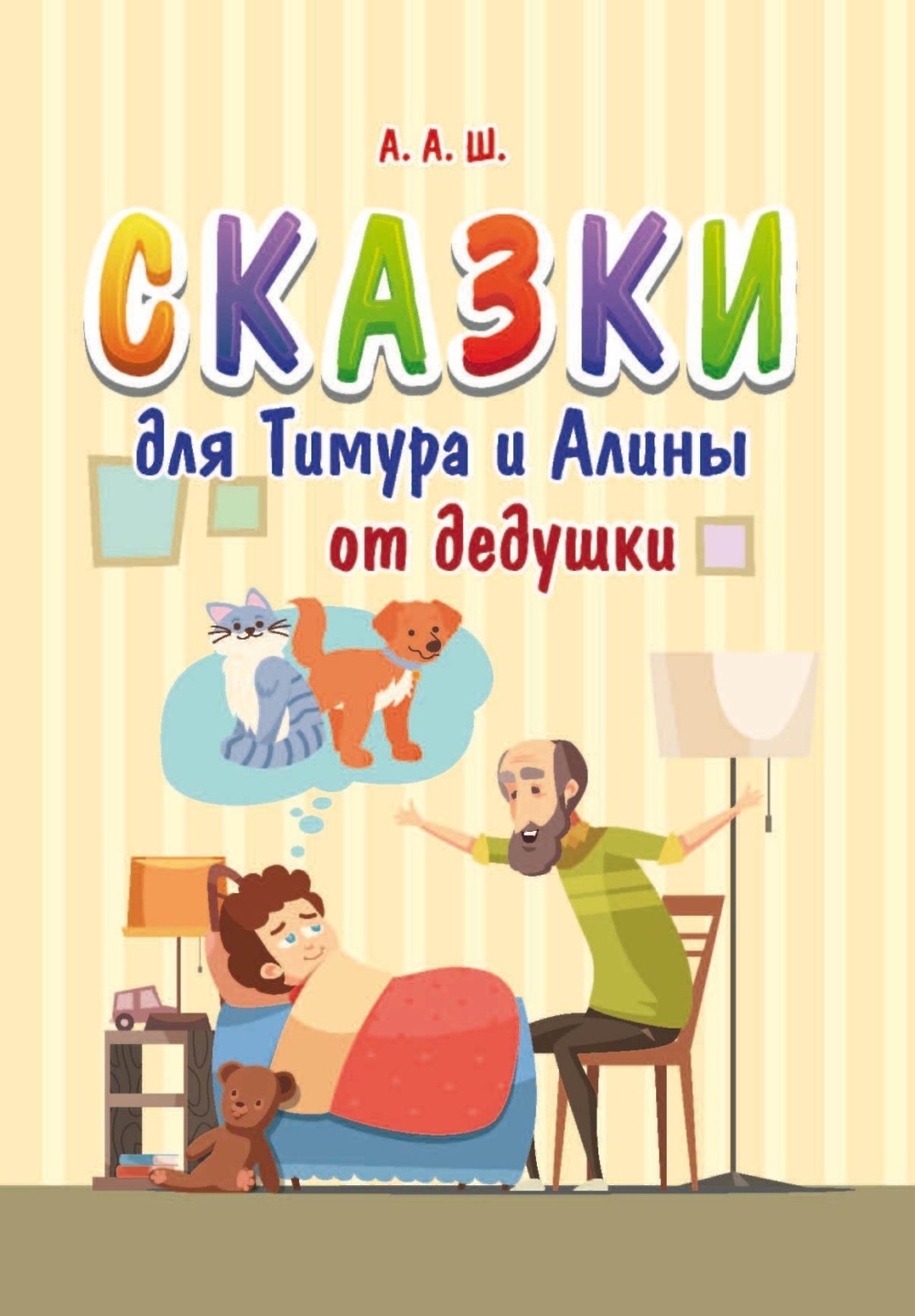 

Сказки для Тимура и Алины от дедушки