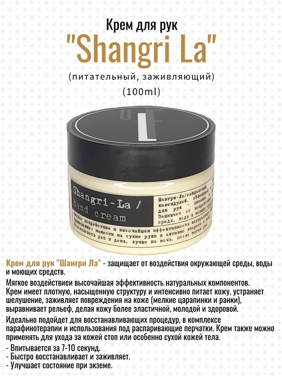 Крем для рук Мануфактура OLFACTORIUS Shangri-La Шангри-Ла питательный заживляющий 100мл aromagen парфюмированный крем суфле для тела sunset glow 200 0