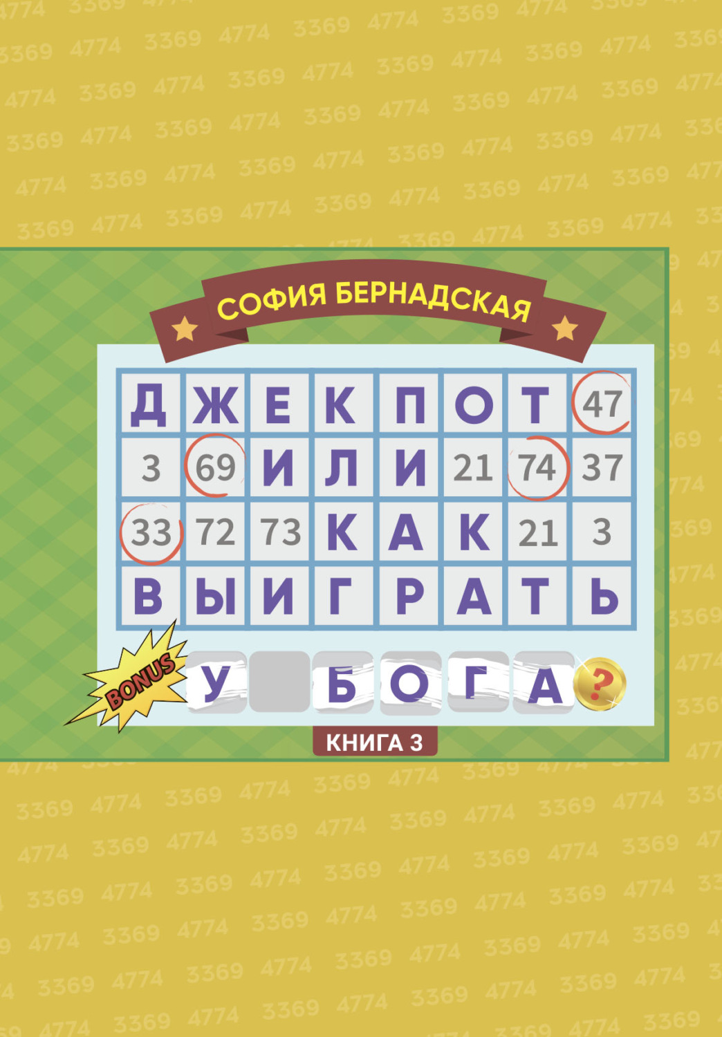 фото Джекпот, или как выиграть у бога? книга 3 литромир