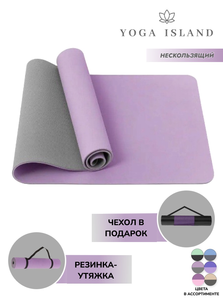 Коврик для йоги и фитнеса Yoga Island сиреневый 183х63