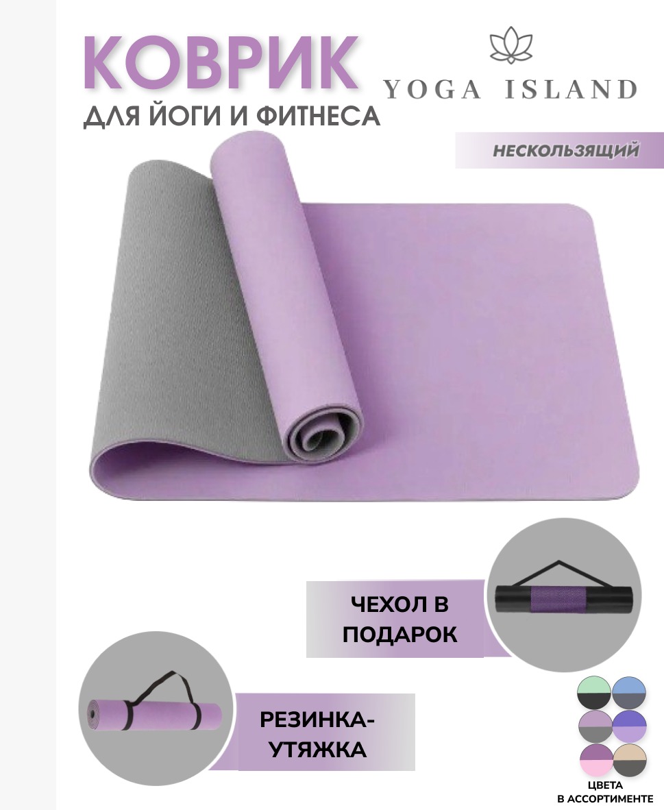 Коврик для йоги и фитнеса Yoga Island сиреневый 183х63