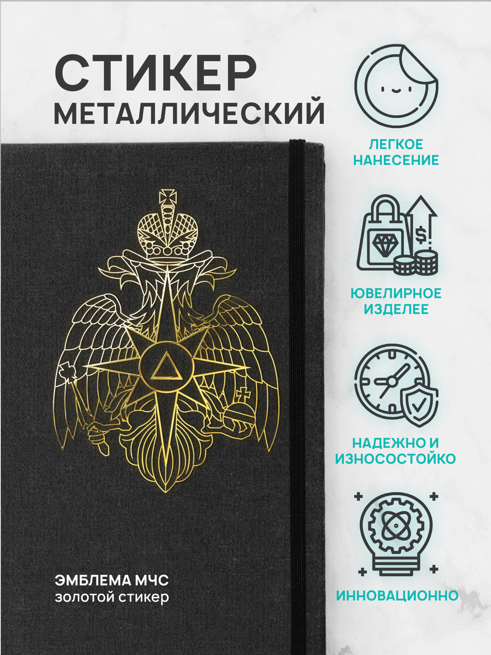 Наклейка на телефон Silver&Golden Sticker мчс