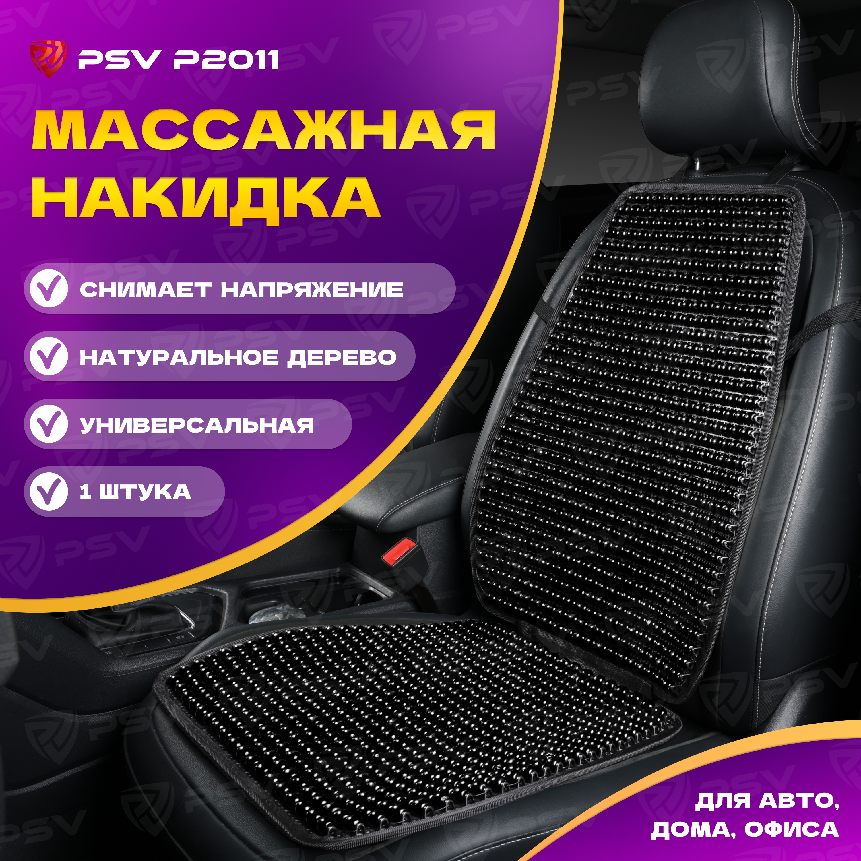 

Накидка на сиденья PSV P2011 массажная деревянные шарики (Черный), 1 штука, 137146, P2011