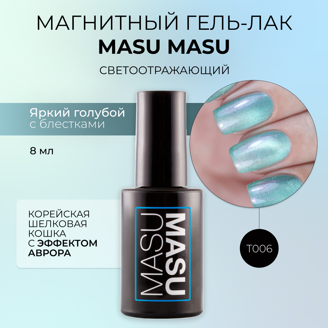 

Гель-лак MASURA T006 Корейская шелковая кошка с эффектом аврора 8 мл, MASU MASU Корейская кошка