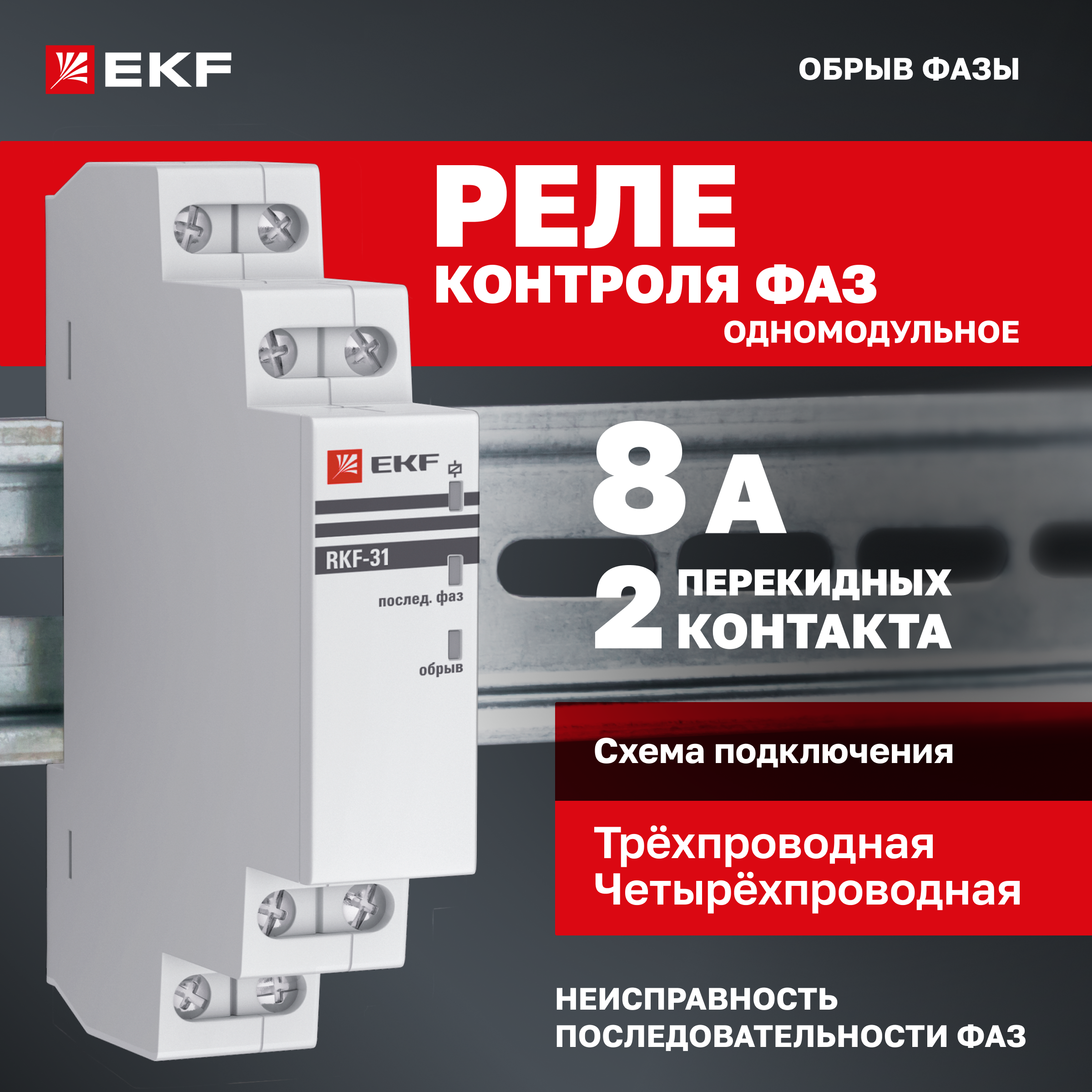 

Реле контроля фаз EKF PROxima rkf-31