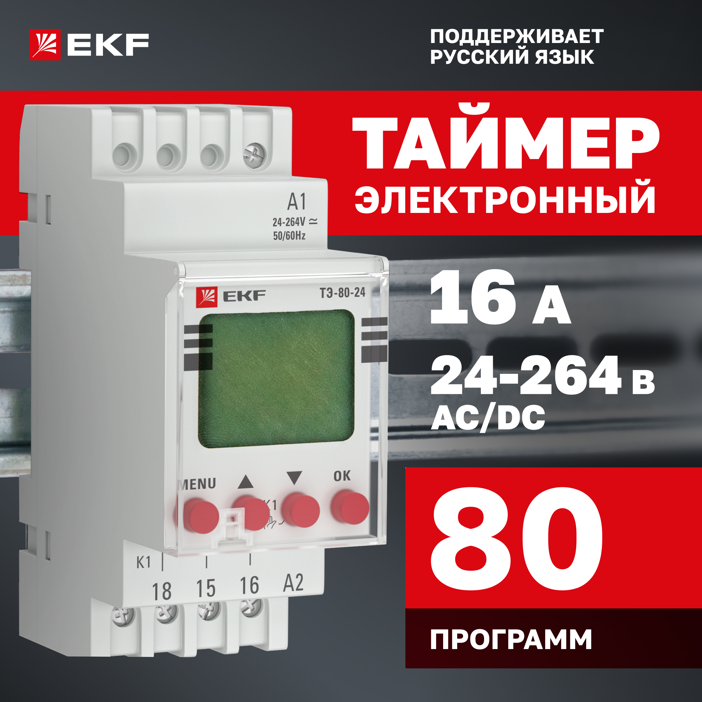 

Таймер электронный EKF PROxima ТЭ-80 24-230В te-80-24