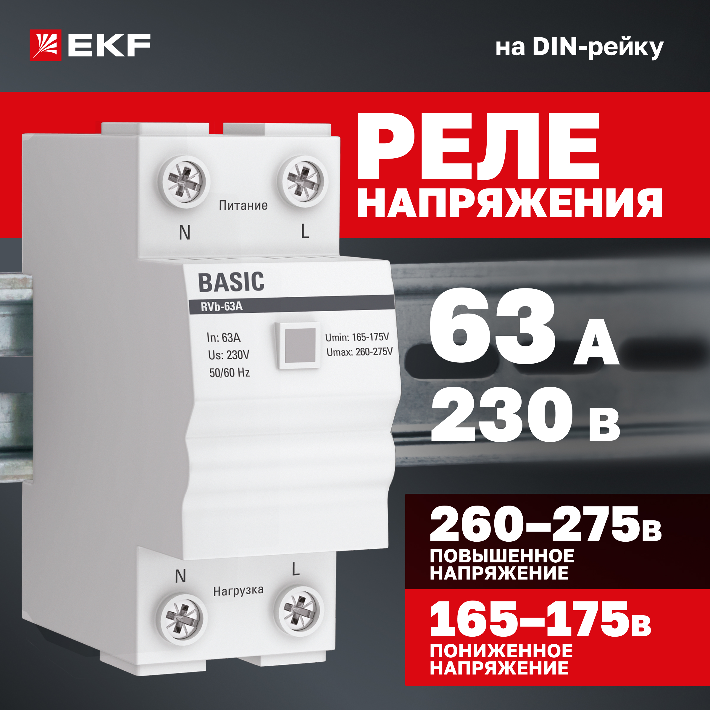 

Реле напряжения EKF Basic (сквозное подкл.) rvb-63a