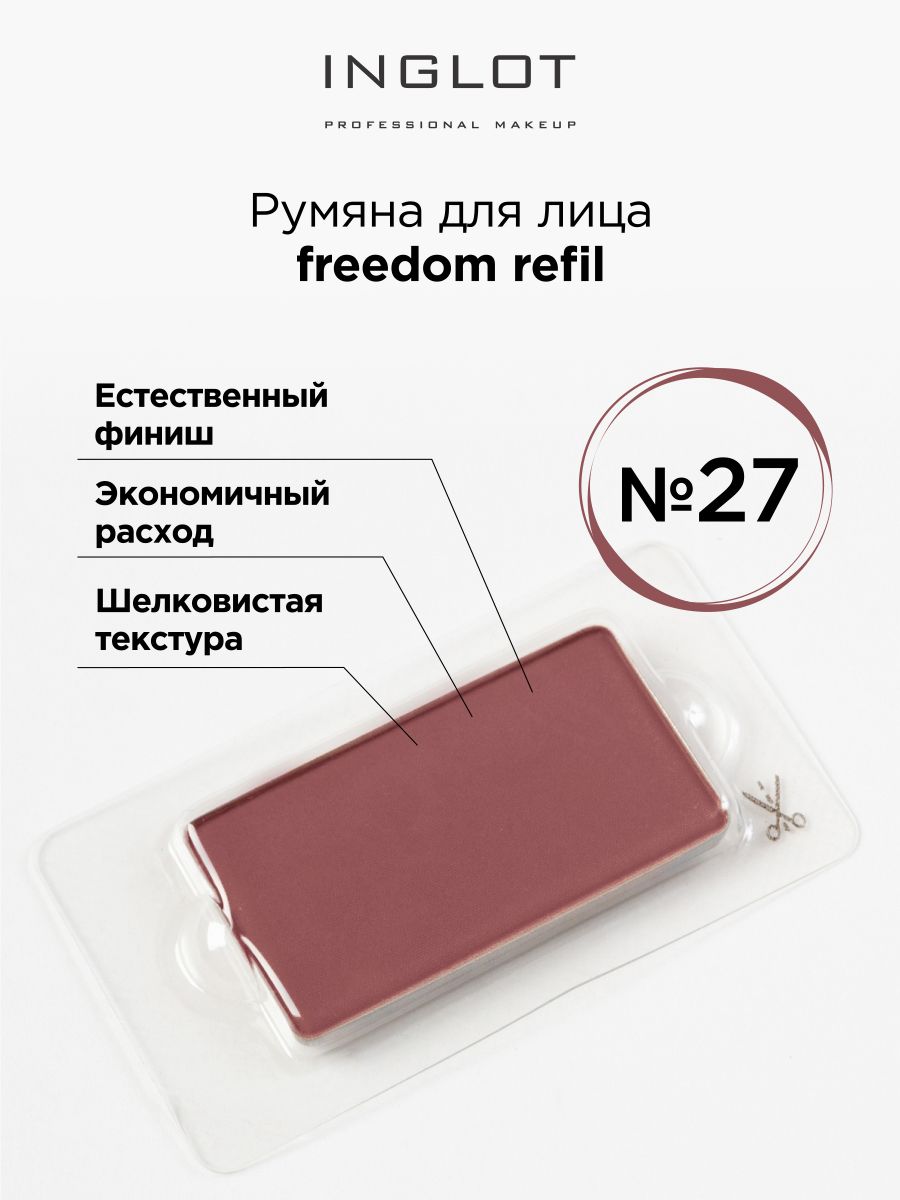 Румяна Для Лица INGLOT Системы Freedom Refil 27 inglot компактная пудра для лица разно ная с эффектом загара