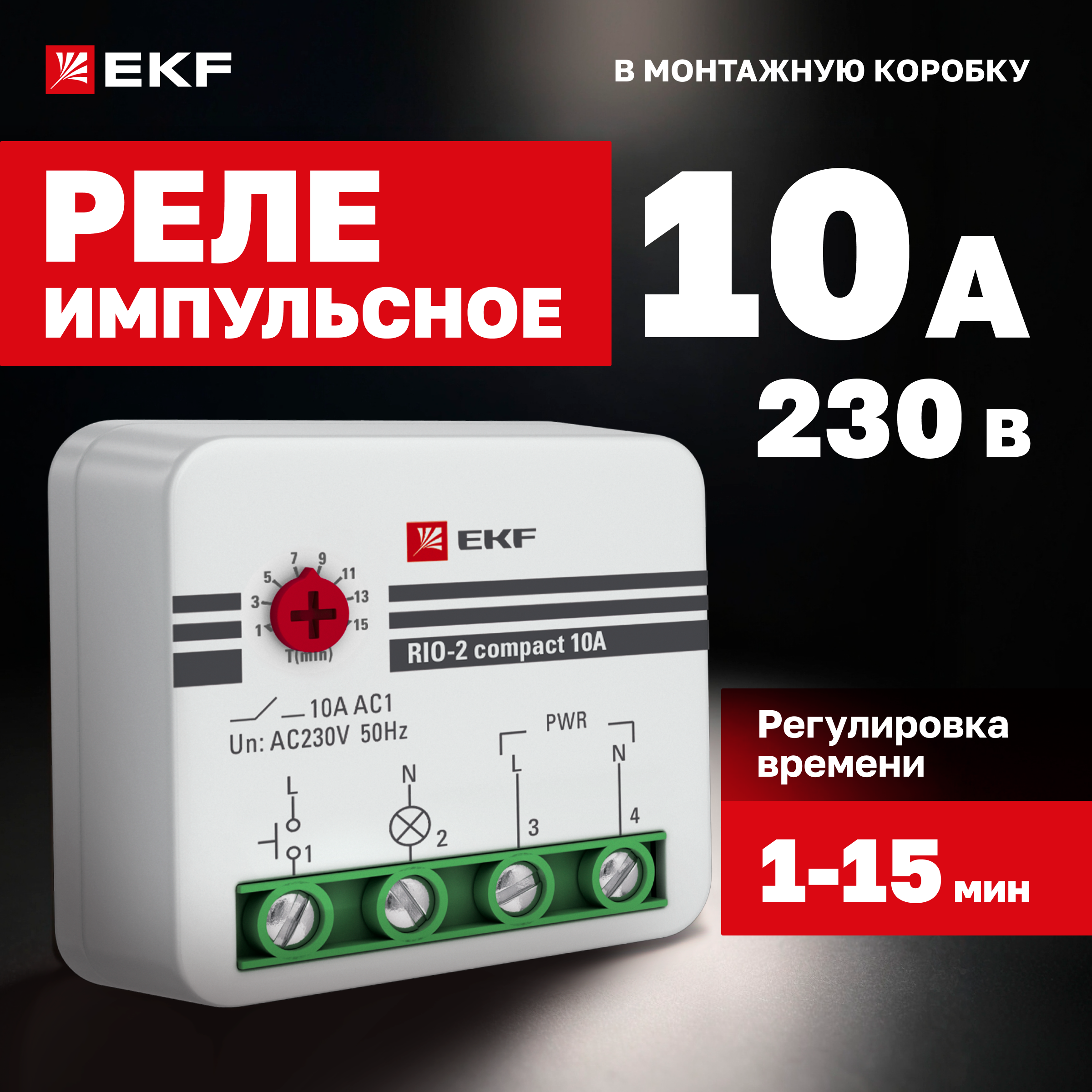 

Импульсное реле RIO-2 compact 10А EKF PROxima