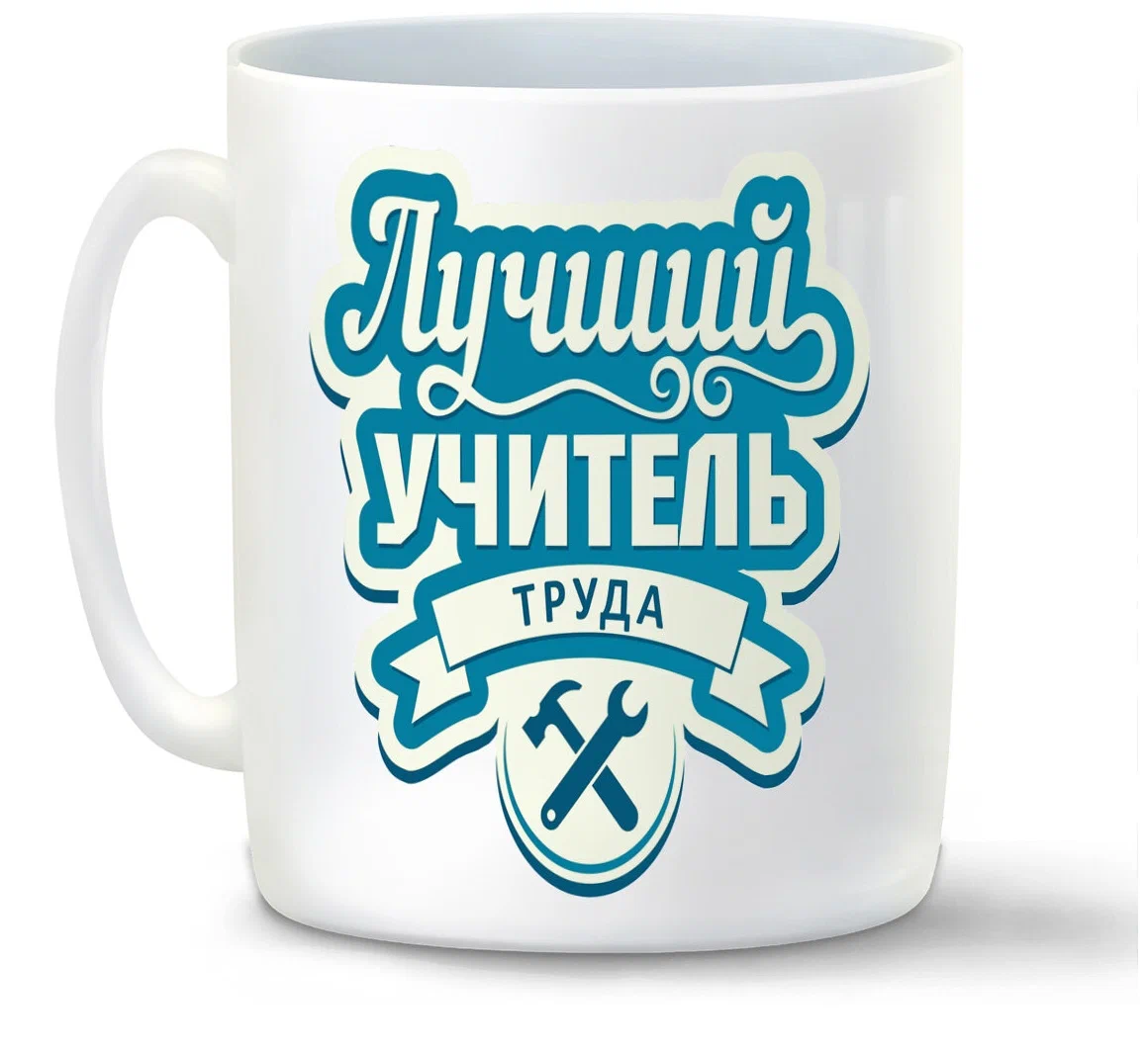 

Кружка CoolPodarok Лучший учитель труда