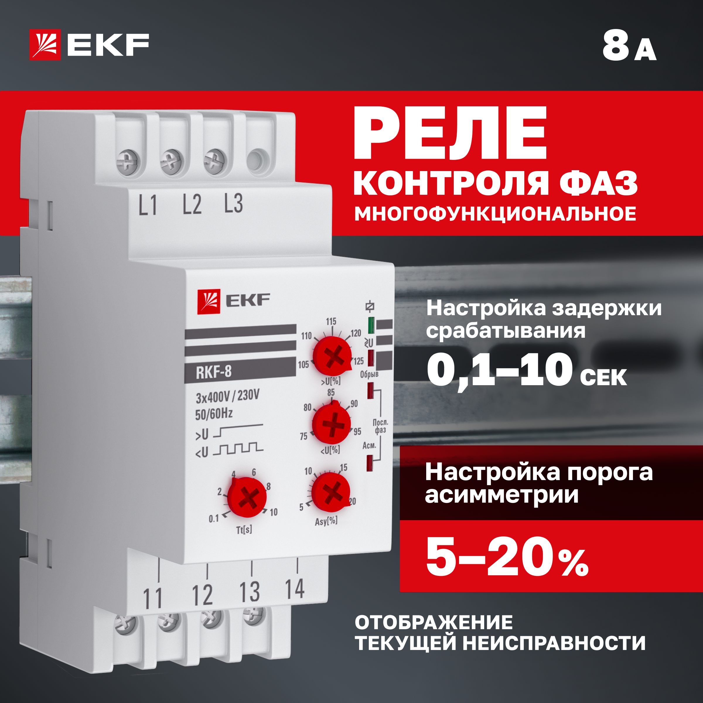 

Реле контроля фаз EKF PROxima многофункциональное RKF-8 rkf-8