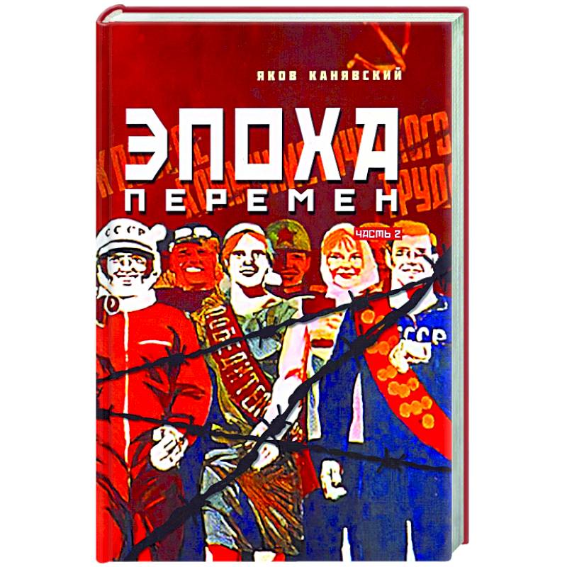 

Эпоха перемен. Часть 2