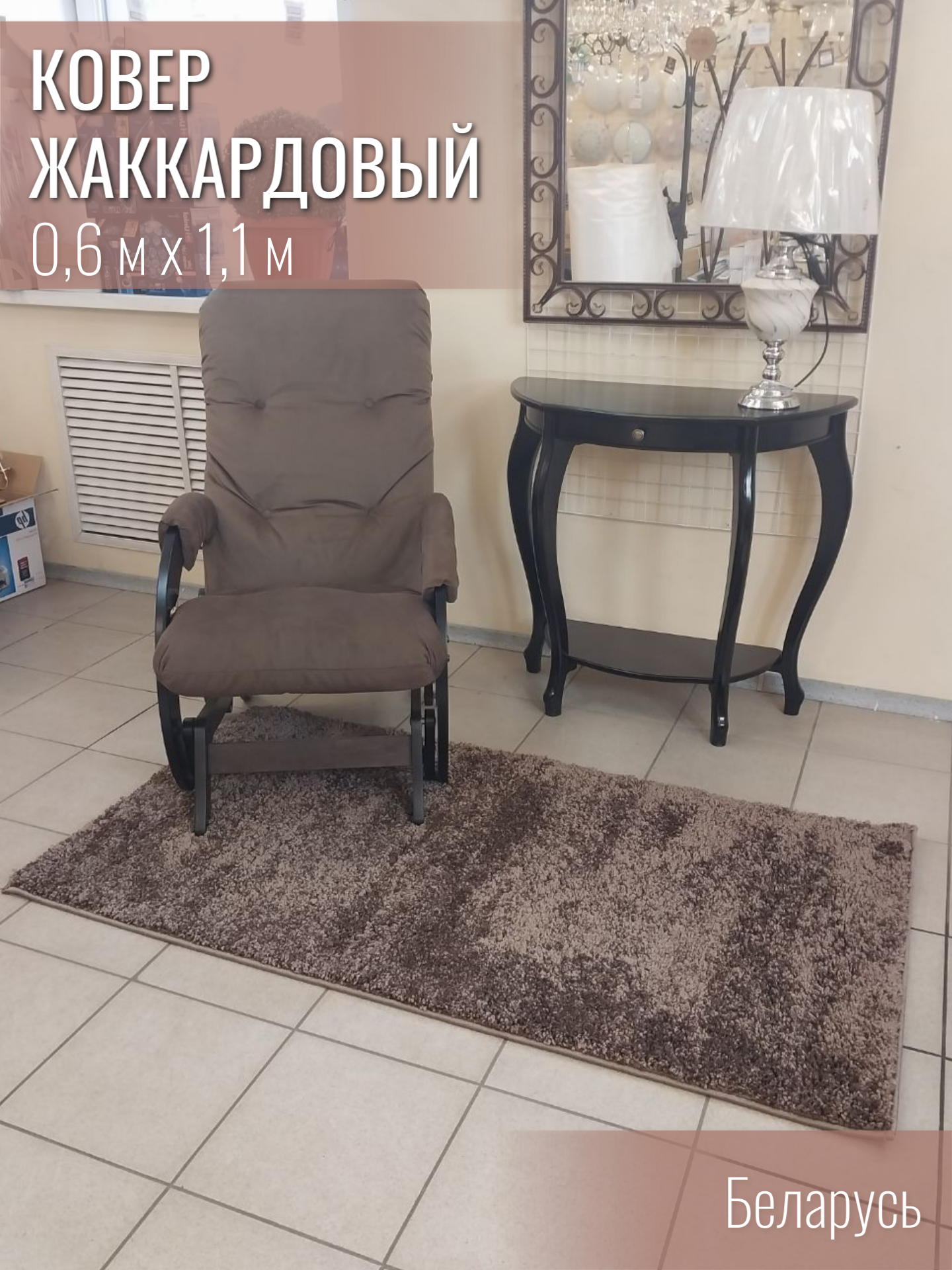 

Ковер жаккардовый Витебские ковры Шегги 58 0,8*1,5 Витебск, Шегги