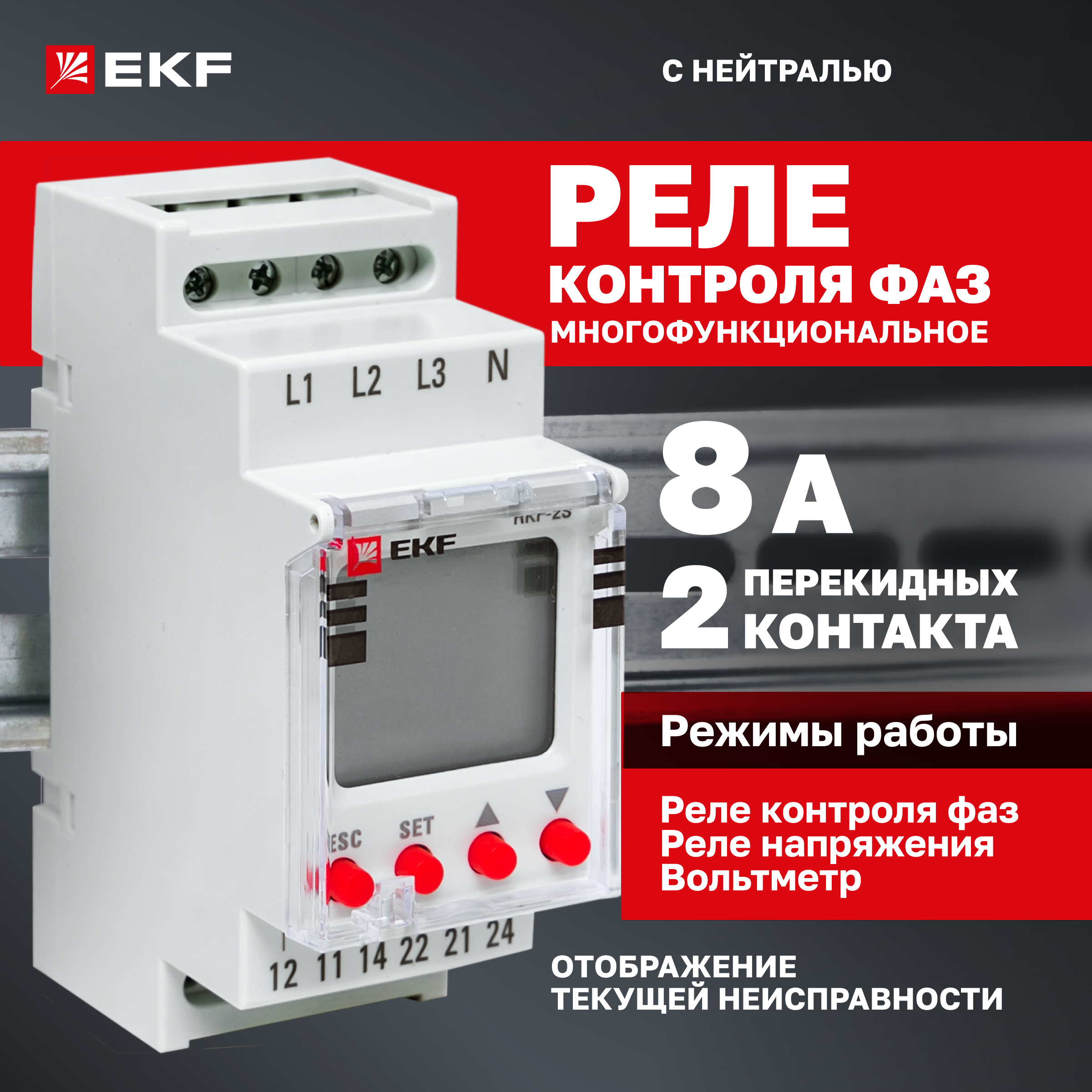 

Реле контроля фаз EKF PROxima с LCD дисплеем (с нейтралью) rkf-2s