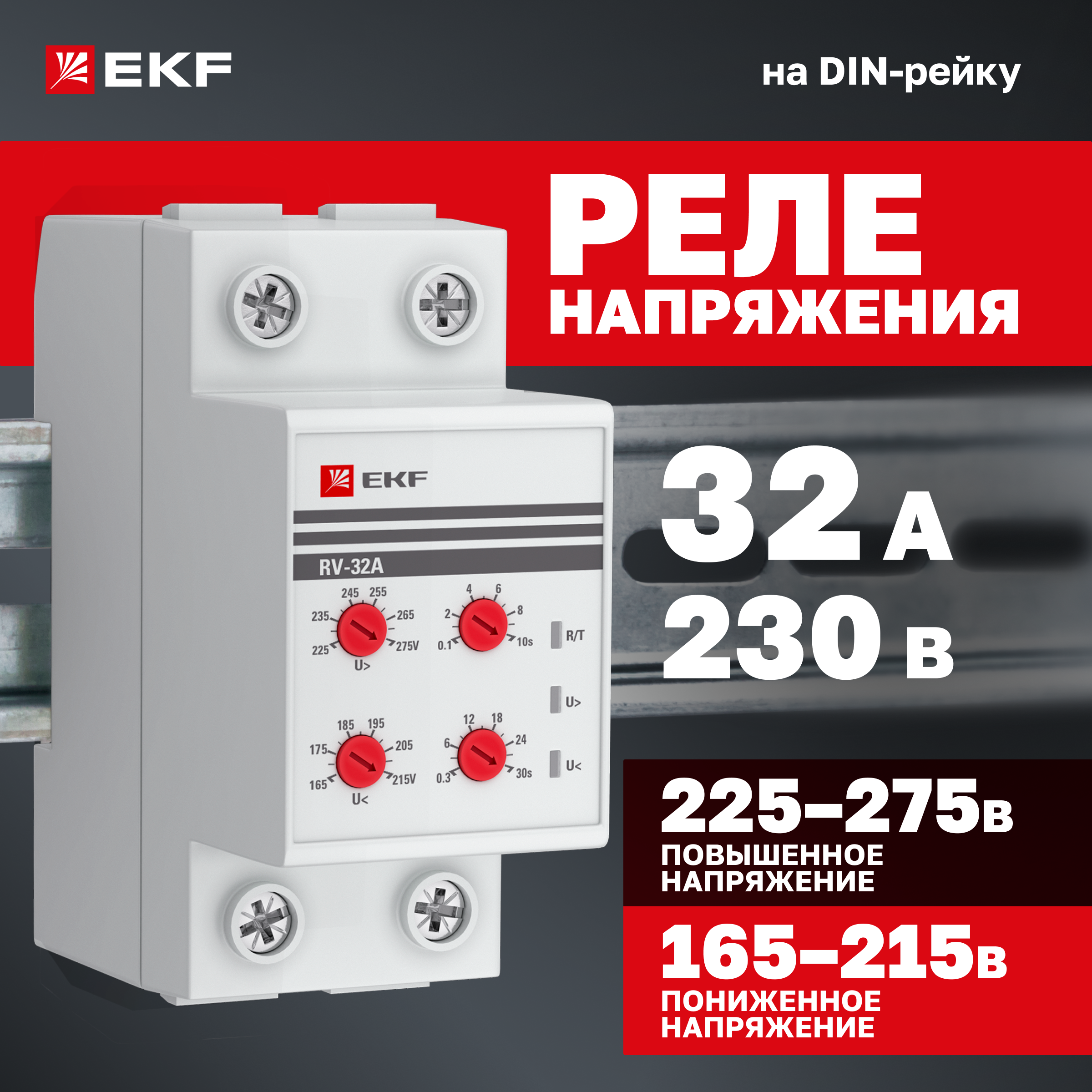 

Реле напряжения EKF PROxima (сквозное подкл.) rv-32a