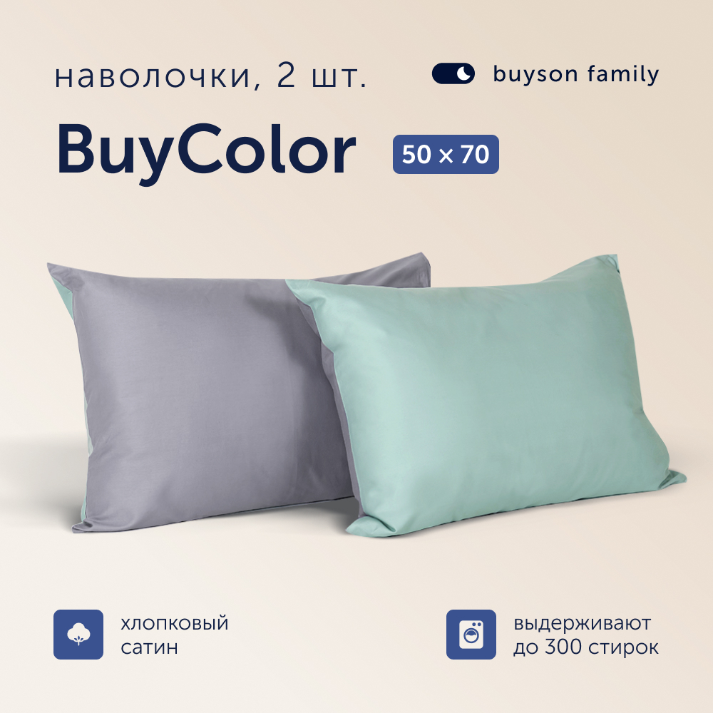 Наволочки buyson family Buy Color Лаванда/Мята, хлопковый сатин, 50х70 см