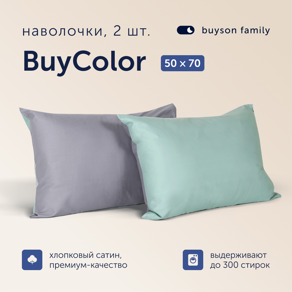 Наволочки buyson family BuyСolor Лаванда/Мята, хлопковый сатин, 50х70 см