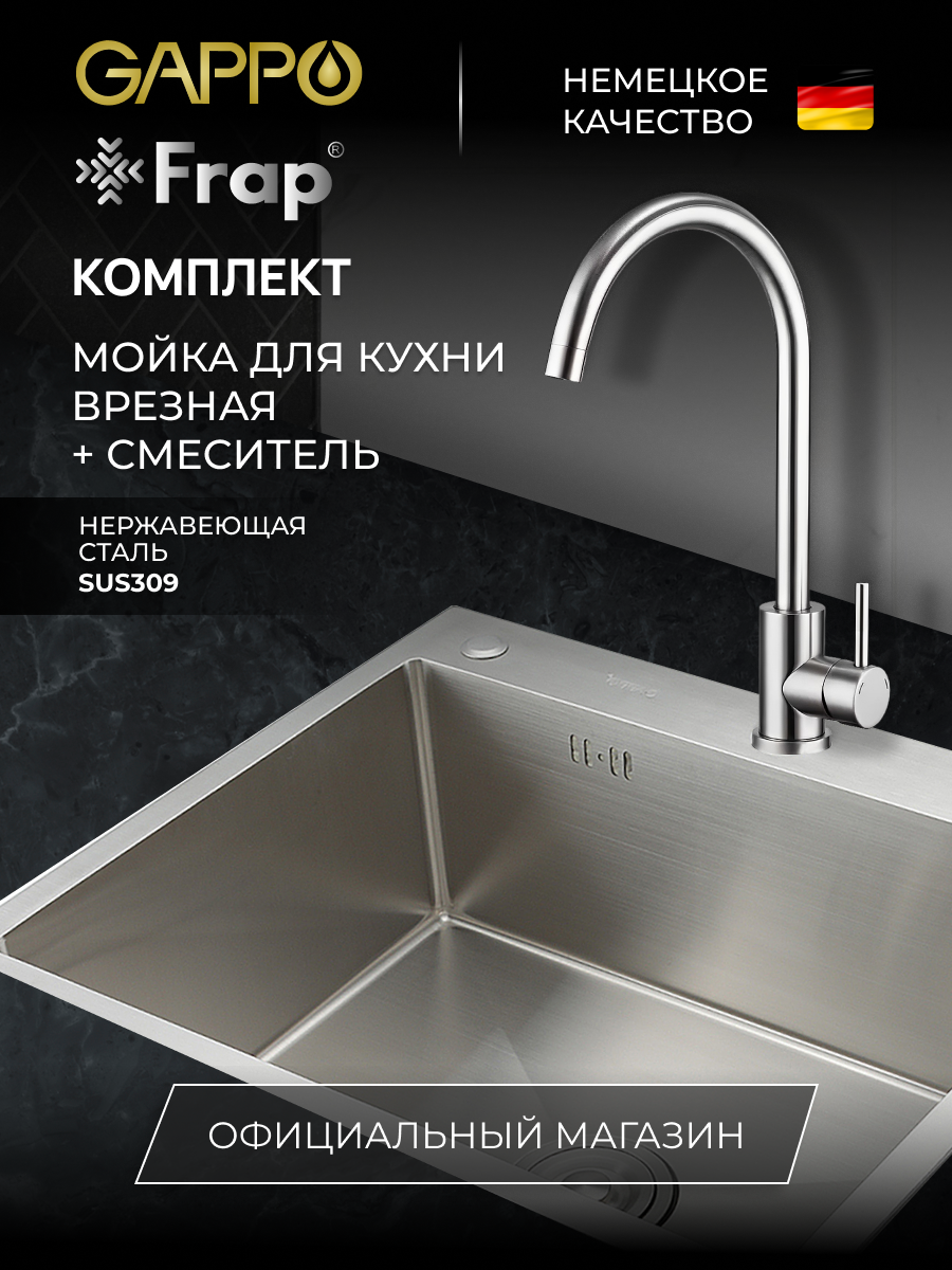 

Смеситель Frap F40899 + мойка для кухни Gappo GS6050 с коландером из нержавеющей стали