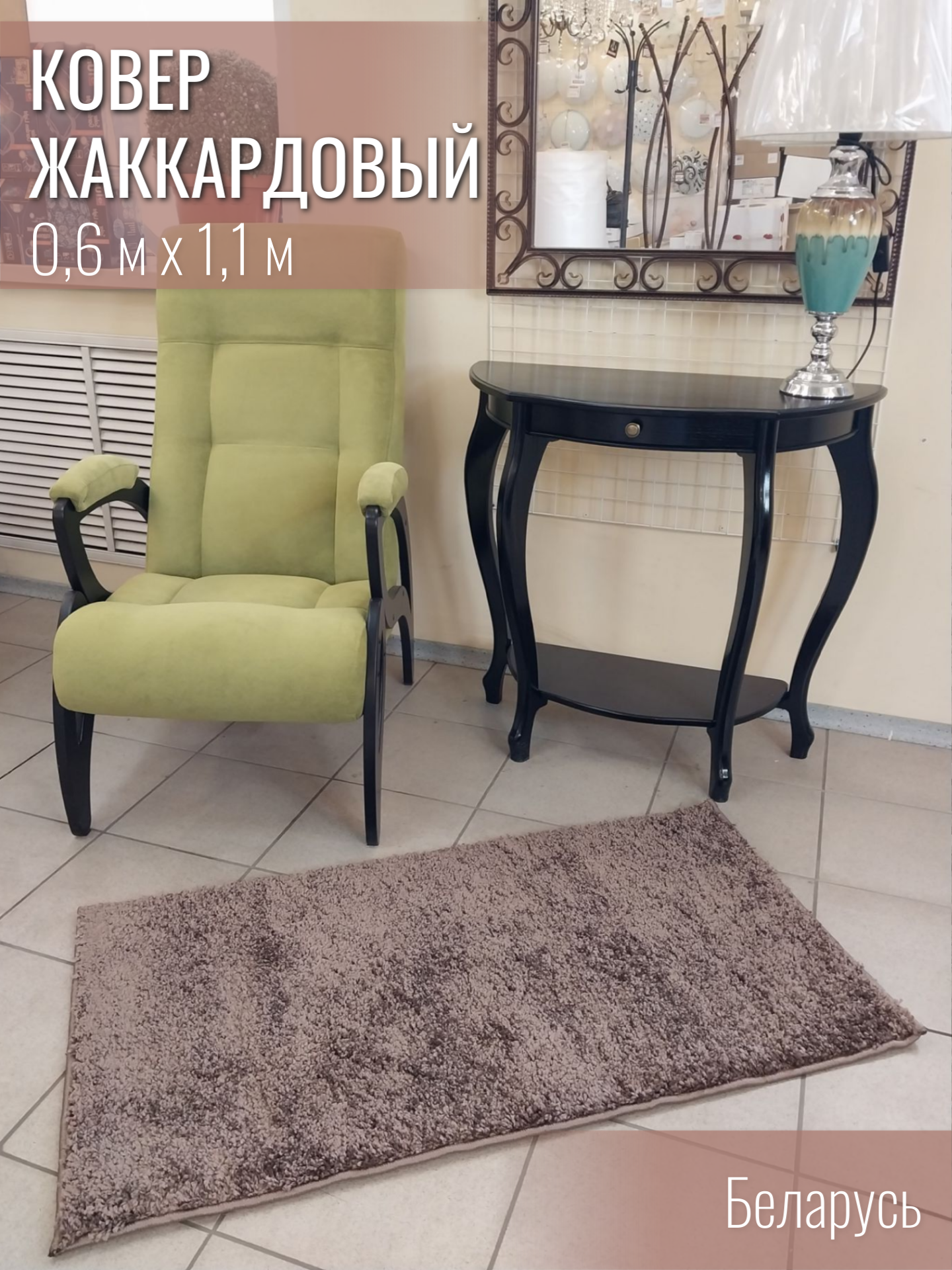 

Ковер жаккардовый Витебские ковры Шегги 58 0,6*1,1 Витебск, Шегги