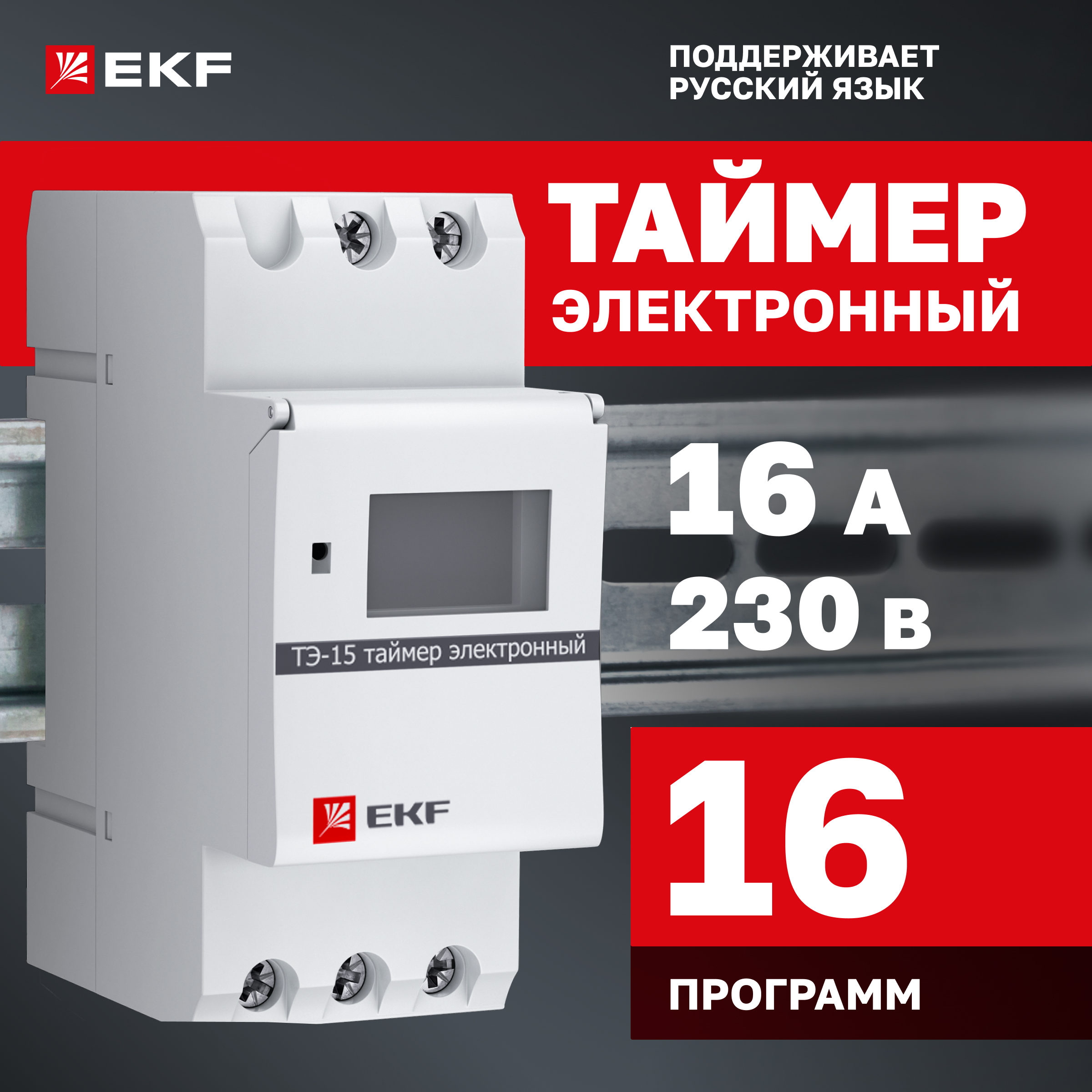 

Таймер EKF PROxima электронный ТЭ-15 mdt-15