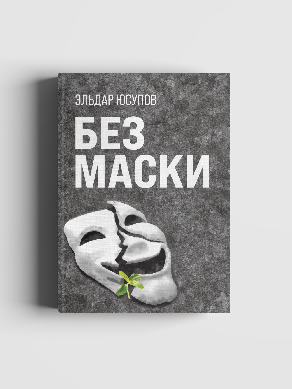 

Без маски