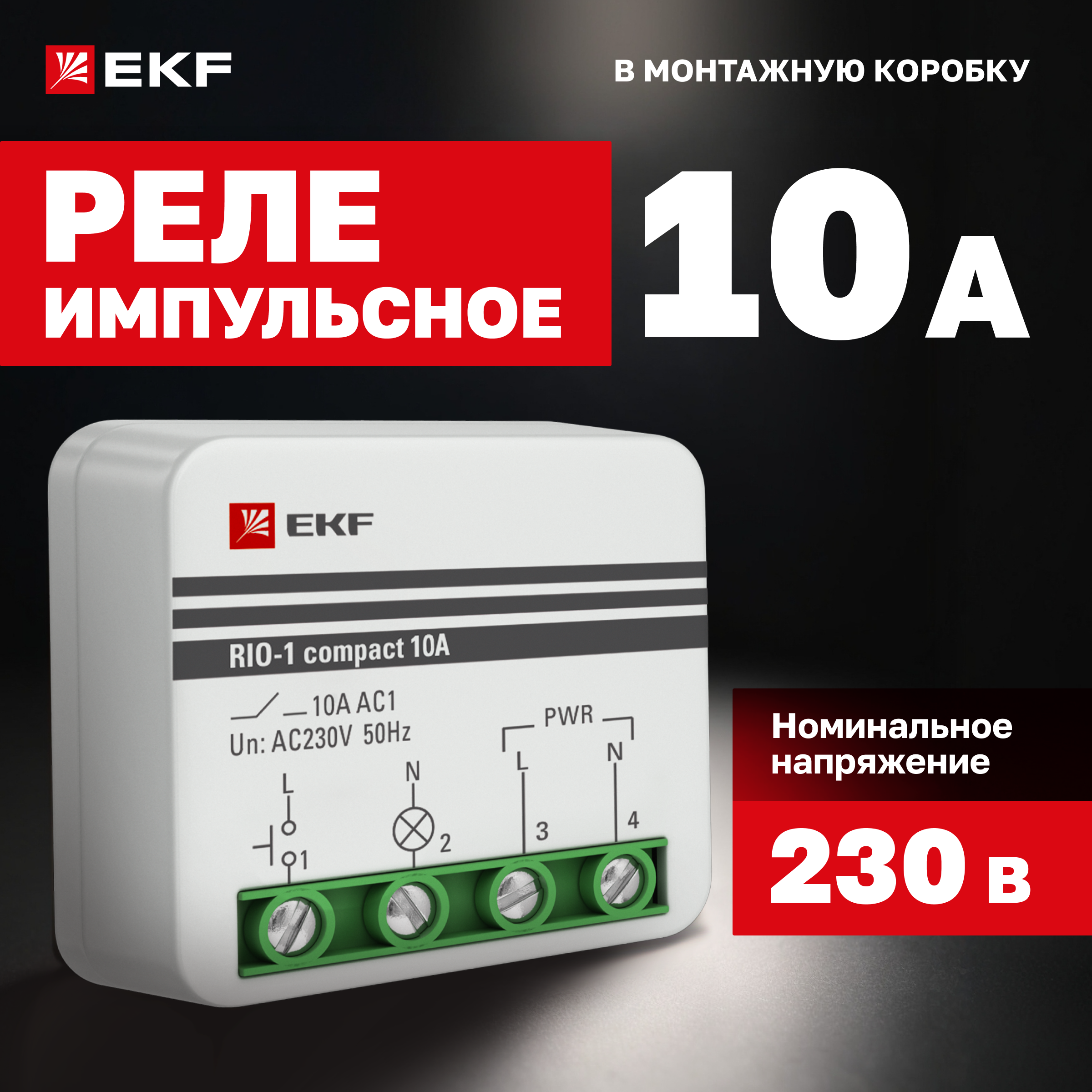 

Импульсное реле EKF PROxima RIO-1 compact 10А rio-1k-10